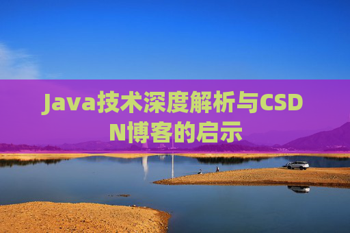 Java技术深度解析与CSDN博客的启示